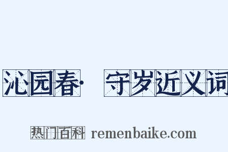 沁园春·守岁近义词是什么意思的图片